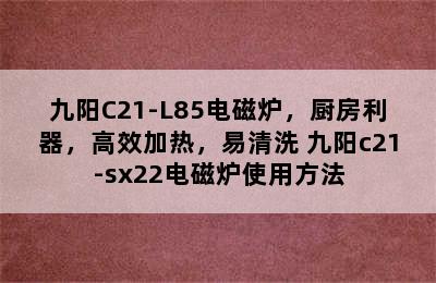 九阳C21-L85电磁炉，厨房利器，高效加热，易清洗 九阳c21-sx22电磁炉使用方法